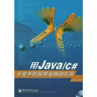 用Java/c#开发手机程序及移动应用(含光盘)