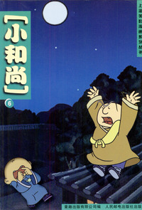 上海美影漫画系列丛书：小和尚（6）