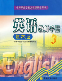 英语教师手册.3（基本版）