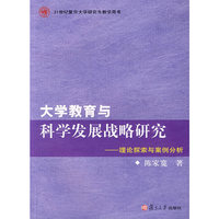 大学教育与科学发展战略研究：理论探索与案例分析