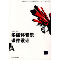 多媒体音乐课件设计（高等学校艺术类专业计算机规划教材）