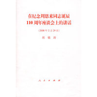 在纪念周恩来同志诞辰110周年座谈会上的讲话