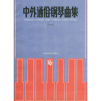 中外通俗钢琴曲集(1)