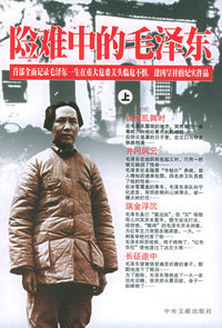 险难中的毛泽东（上下册）
