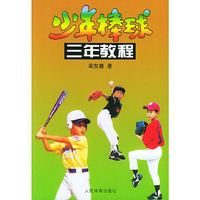少年棒球三年教程