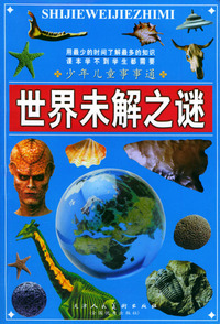 世界未解之谜（含CD-ROM一张）