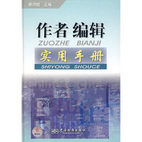 作者编辑实用手册(精)