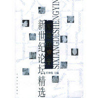新世纪论坛精选--思想的声音