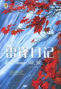 青少年普及读物·阳光卷：雷锋日记