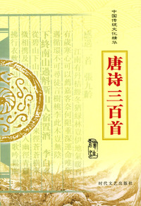中国传统文化精华：唐诗三百首