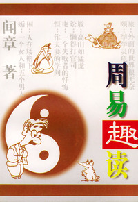周易趣读
