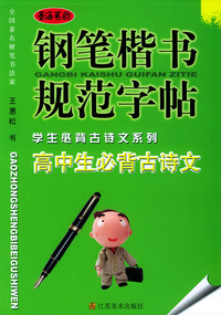 钢笔楷书规范字帖学生必背古诗文系列－高中生必背古诗文