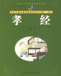 孝经（注音版）——中华儿童古典启蒙教育丛书