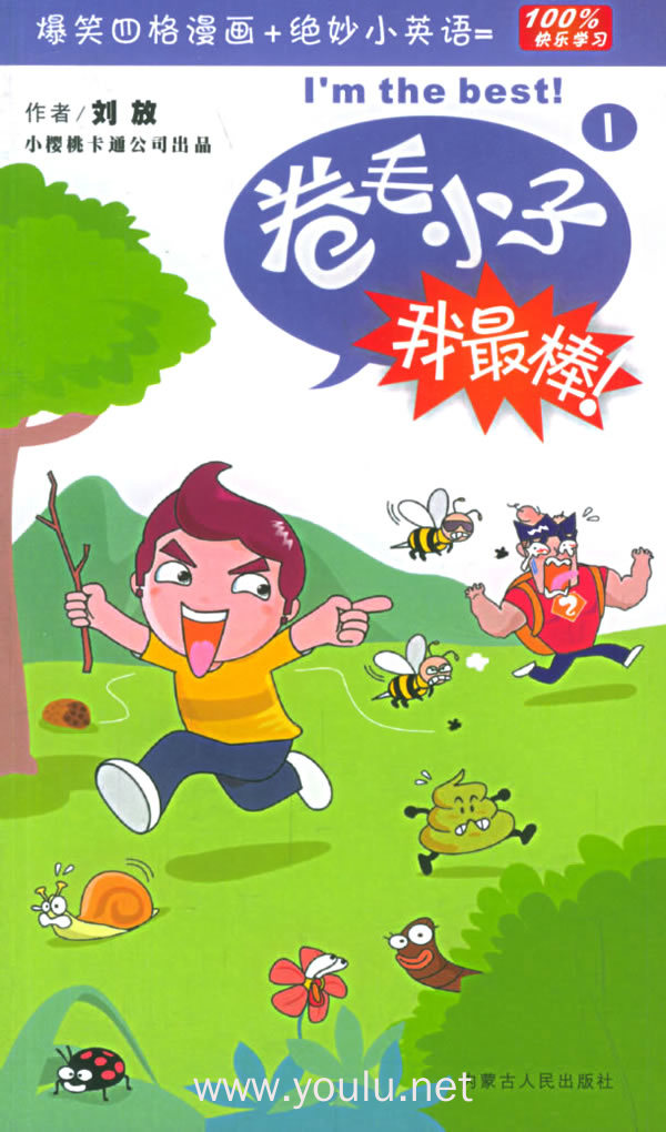 卷毛小子我最棒(1)