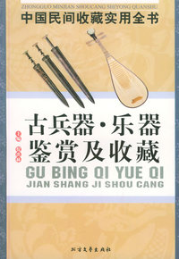 古兵器·乐器鉴赏及收藏：中国民间收藏实用全书