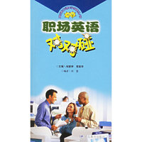 职场英语对对碰（附光盘一张）