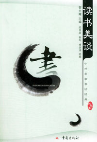 读书美谈（上卷）——中外名家书话经典