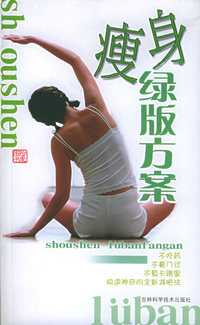 瘦身绿版方案（附VCD光盘一张）
