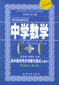 高中数学同步讲解与测试·必修五（配课标人教A版）
