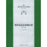 刑事诉讼法案例分析(第二版)