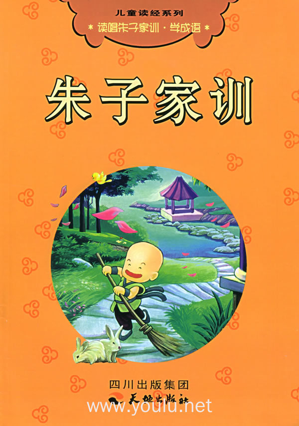 朱子家训(注音版)——儿童读经系列(附光盘)