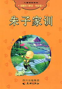 朱子家训（注音版）——儿童读经系列（附光盘）