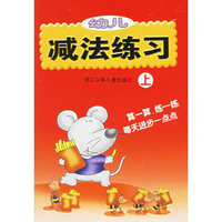 幼儿减法练习(上)
