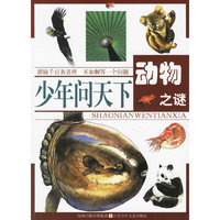 少年问天下：动物之谜