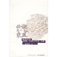 西潮又东风(晚清民初思想\宗教与学术十讲)