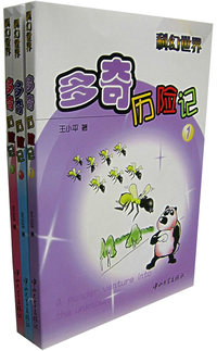 多奇历险记（全3册）/科幻世界