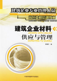 建筑企业材料供应与管理(建筑企业专业管理人员岗位资格培训教材)