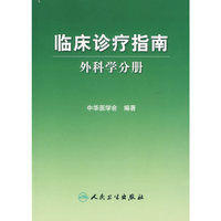 临床诊疗指南/外科学分册