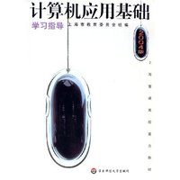 计算机应用基础学习指导(附光盘2004版上海普通高校重点教材)