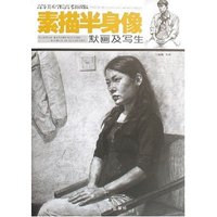 素描半身像默画及写生/高等美术学院高考新课稿(高等美术学院高考新课稿)