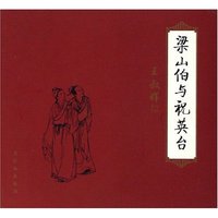 梁山伯与祝英台