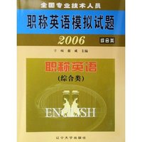 全国专业技术人员职称英语模拟试题(综合类2006)