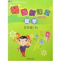 畅游新课堂-数学五年级(下)北师大版