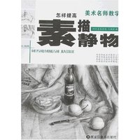 怎样提高素描静物(美术名师教学)