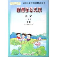 语文(1下新课程标准人教版教学指导用书)/新课标怎么教(新课程标准人教版教学指导用书)