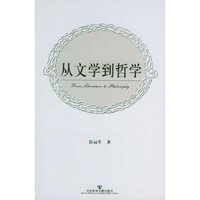 从文学到哲学
