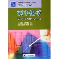 走进课堂(初中化学新课程案例与评析)