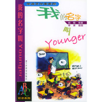 英语文化面面观：我的名字叫Younger