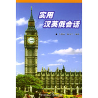 实用汉英俄会话