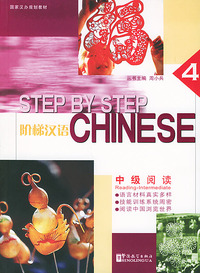 阶梯汉语：中级阅读（第四册）