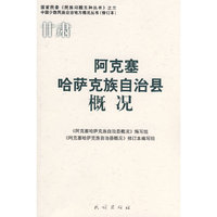 阿克塞哈萨克族自治县概况(中国少数民族自治地方概况丛书)