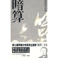 暗算（麦家文集）