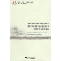 基于知识的国家农业技术创新体系——宏观理论与微观实践