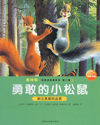 勇敢的小松鼠