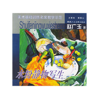 美术基础训练名家教学示范－水粉静物写生