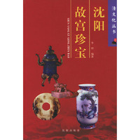 沈阳故宫珍宝/清文化丛书